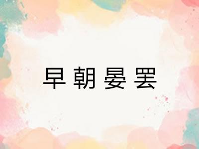 早朝晏罢