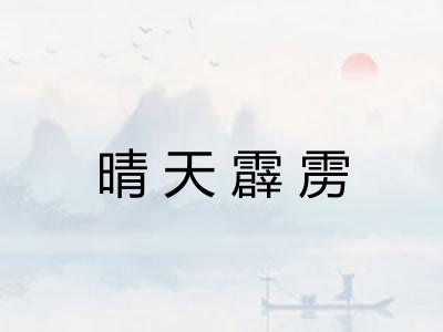 晴天霹雳 晴天霹雳