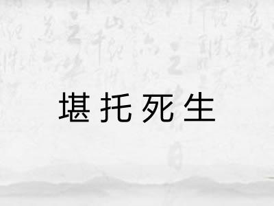 堪托死生