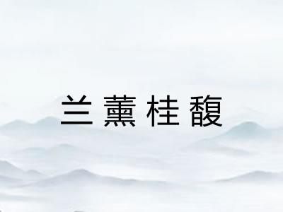 兰薰桂馥 兰薰桂馥