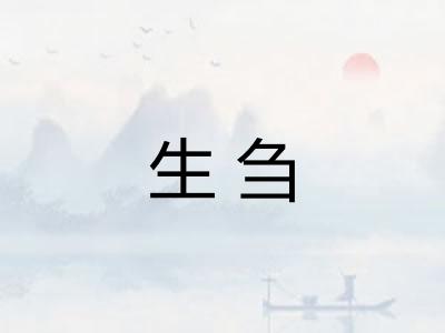 生刍