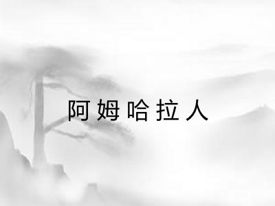 阿姆哈拉人