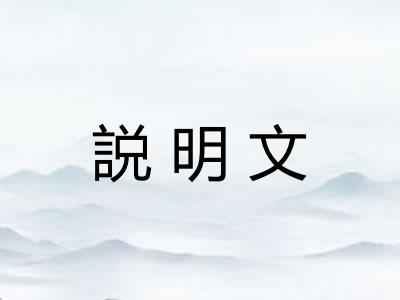 説明文
