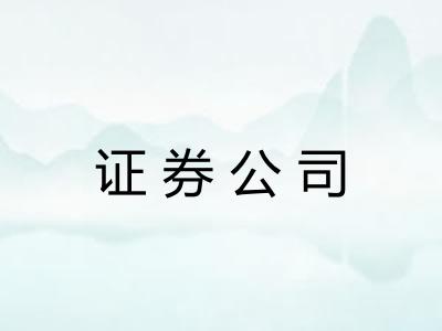 证券公司