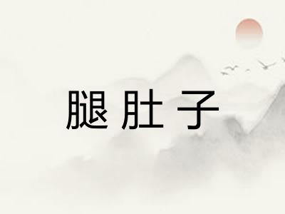 腿肚子 腿肚子
