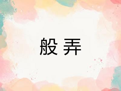 般弄