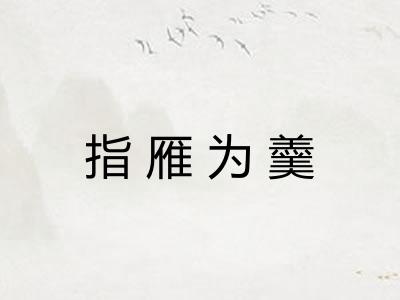 指雁为羹 指雁为羹
