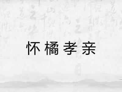 怀橘孝亲 怀橘孝亲