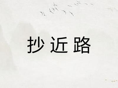 抄近路 抄近路