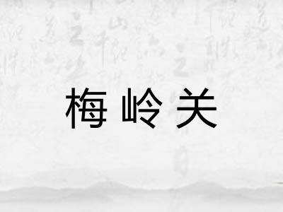 梅岭关