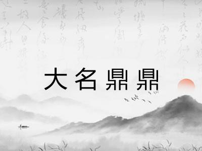大名鼎鼎