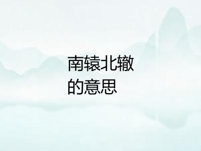 南辕北辙的意思 南辕北辙的意思