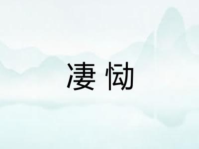 凄恸