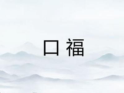 口福