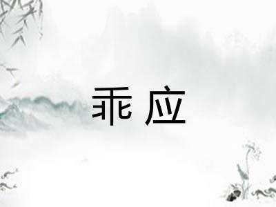 乖应 乖应