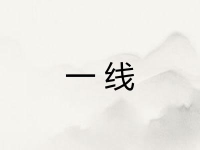 一线 一线