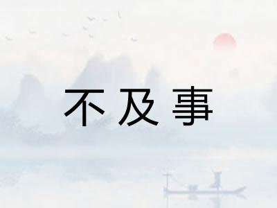 不及事