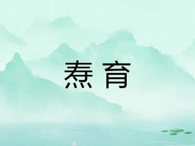 焘育
