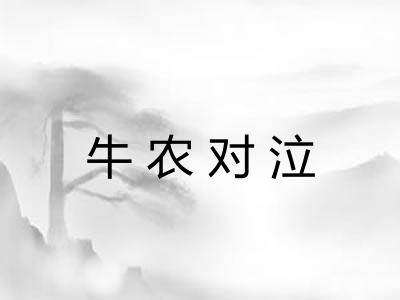 牛农对泣 牛农对泣