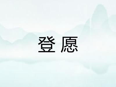 登愿 登愿