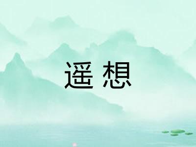 遥想