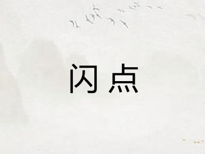 闪点