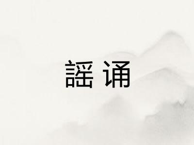 謡诵