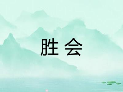 胜会 胜会