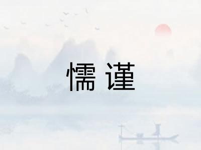 懦谨