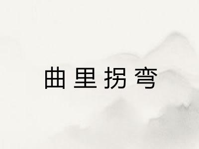 曲里拐弯 曲里拐弯
