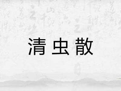 清虫散