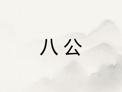 八公 八公