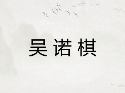 吴诺棋