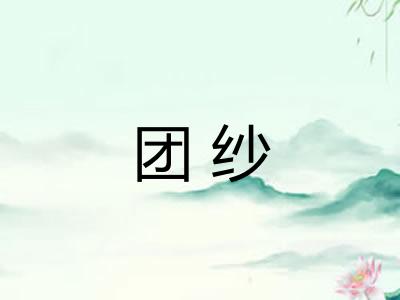 团纱