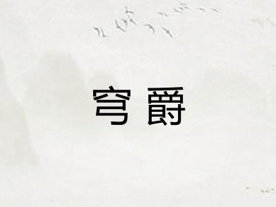 穹爵