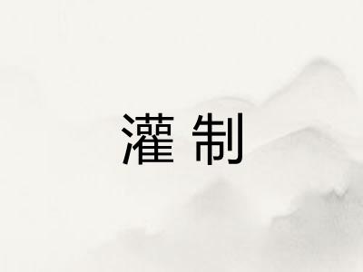 灌制