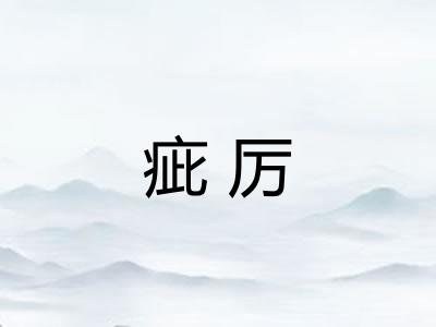 疵厉
