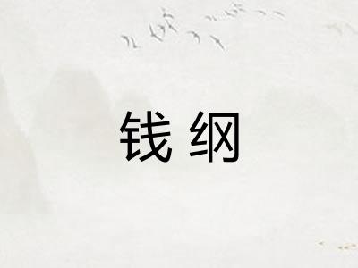 钱纲 钱纲