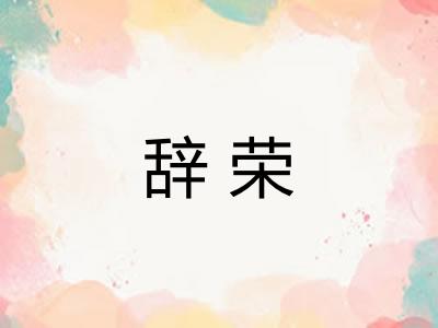 辞荣