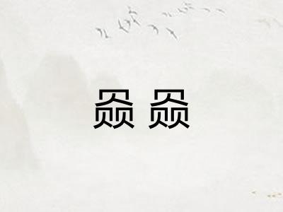 赑赑