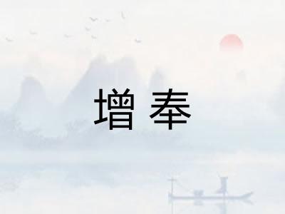 增奉