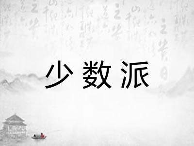 少数派 少数派