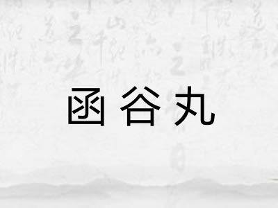 函谷丸