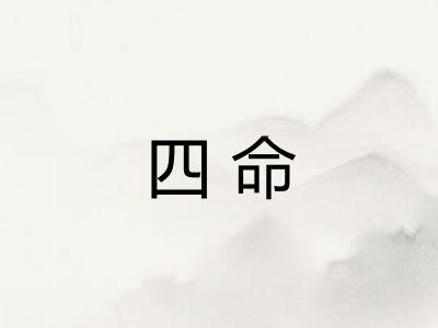 四命