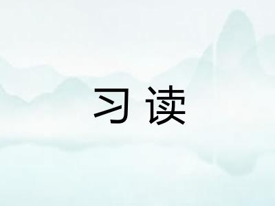 习读