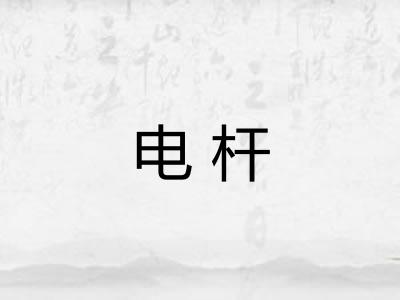 电杆