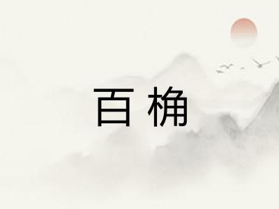 百桷
