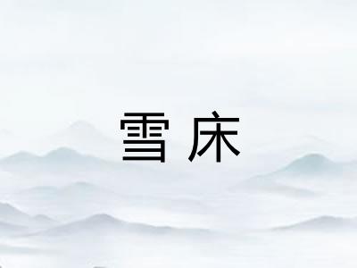 雪床