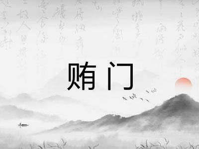 贿门