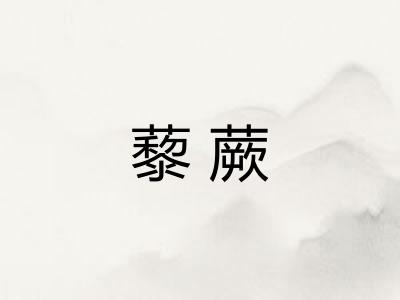 藜蕨